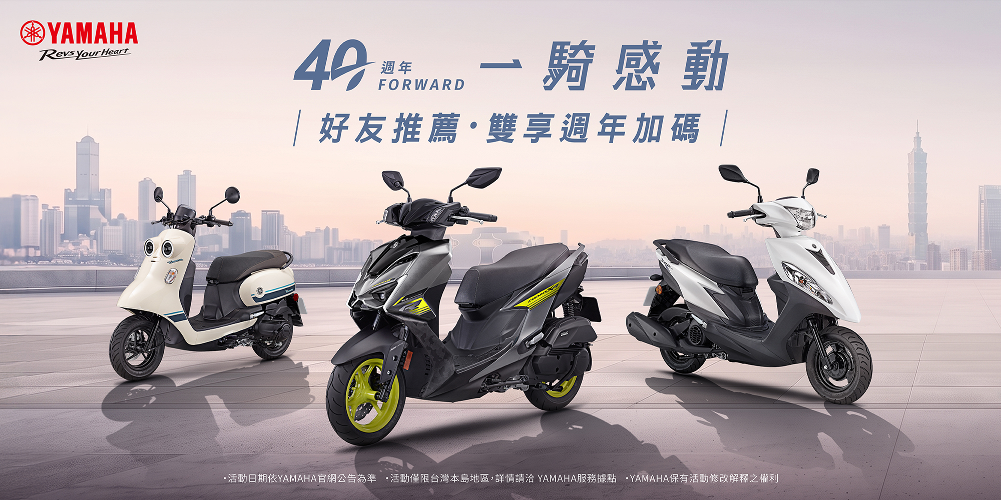 YAMAHA 40週年慶 全車系*購車享好友汰舊換新專案